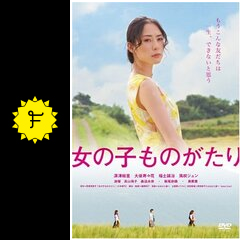 女の子ものがたり 映画情報 レビュー 評価 あらすじ 動画配信 Filmarks映画