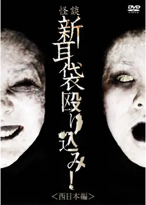 怪談新耳袋 殴り込み 西日本編 映画情報 レビュー 評価 あらすじ Filmarks映画