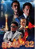 日本統一44 映画情報 レビュー 評価 あらすじ 動画配信 Filmarks映画