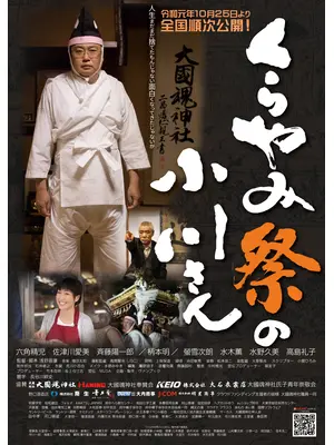 くらやみ祭の小川さん