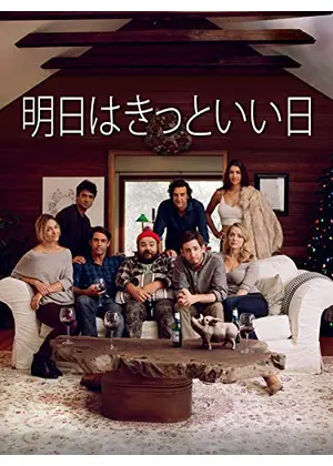 明日はきっといい日 映画情報 レビュー 評価 あらすじ Filmarks映画
