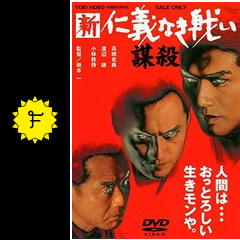 新仁義なき戦い 謀殺 映画情報 レビュー 評価 あらすじ 動画配信 Filmarks映画