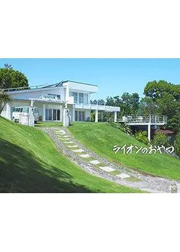 ライオンのおやつ ドラマ情報 レビュー 評価 あらすじ 動画配信 Filmarksドラマ