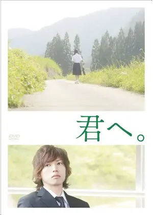 君へ 映画情報 レビュー 評価 あらすじ Filmarks映画