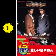 悲しい色やねん 映画情報 レビュー 評価 あらすじ 動画配信 filmarks映画