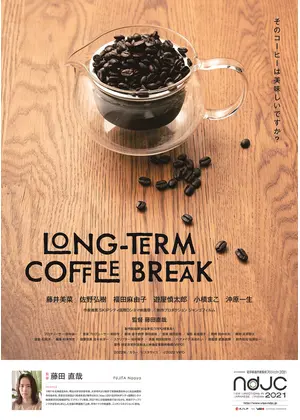 Long Term Coffee Break 映画情報 レビュー 評価 あらすじ Filmarks映画