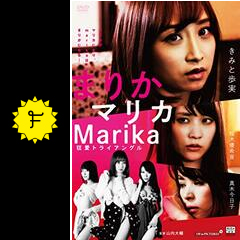 まりかマリカmarika 狂愛トライアングル 映画情報 レビュー 評価 あらすじ filmarks映画