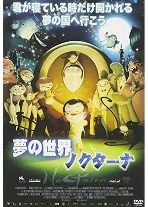 夢の世界 ノクターナ 映画情報 レビュー 評価 あらすじ Filmarks映画