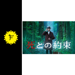 死との約束 ドラマ情報・レビュー・評価・あらすじ・動画配信 Filmarksドラマ