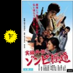 実録外伝 ゾンビ極道 映画情報 レビュー 評価 あらすじ Filmarks映画