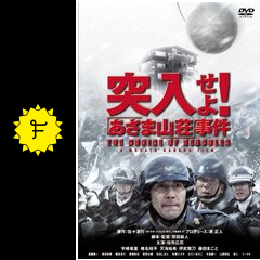 突入せよ あさま山荘 事件 映画情報 感想 評価 ネタバレなし Filmarks映画
