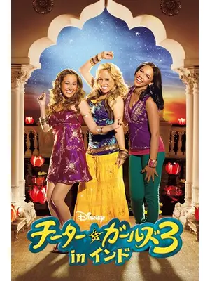 チーター ガールズ3 In インド 映画情報 レビュー 評価 あらすじ 動画配信 Filmarks映画