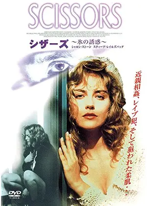 シザーズ 氷の誘惑 映画情報 レビュー 評価 あらすじ Filmarks映画