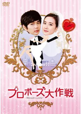 プロポーズ大作戦 Mission To Love ドラマ情報 レビュー 評価 あらすじ 動画配信 Filmarksドラマ