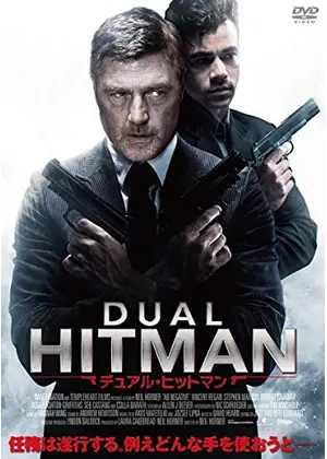 デュアル ヒットマン 映画情報 レビュー 評価 あらすじ 動画配信 Filmarks映画