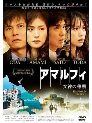 アマルフィ 女神の報酬