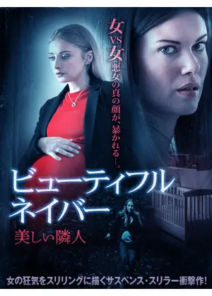 ビューティフル ネイバー 美しい隣人 映画情報 レビュー 評価 あらすじ 動画配信 Filmarks映画