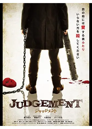 Judgement 映画情報 レビュー 評価 あらすじ 動画配信 Filmarks映画