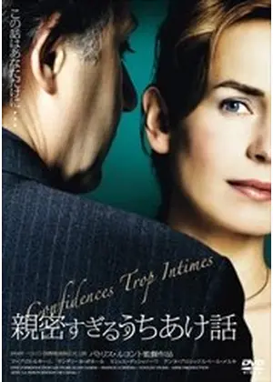 親密すぎるうちあけ話 映画情報 レビュー 評価 あらすじ Filmarks映画