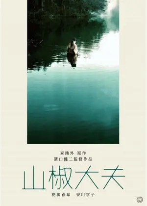 山椒大夫 映画情報 レビュー 評価 あらすじ Filmarks映画 山椒大夫 映画情報 レビュー 評価 あらすじ Filmarks映画