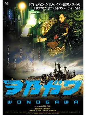 ヲ乃ガワ -WONOGAWA-