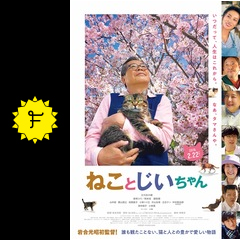 ねことじいちゃん 映画情報 レビュー 評価 あらすじ 動画配信 filmarks映画