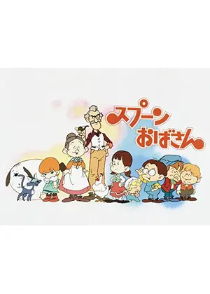 スプーンおばさん アニメ情報 レビュー 評価 あらすじ 動画配信 Filmarksアニメ