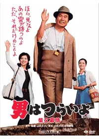 男はつらいよ 寅次郎恋やつれ 映画情報 レビュー 評価 あらすじ 動画配信 Filmarks映画