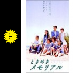 ときめきメモリアル 映画情報 レビュー 評価 あらすじ filmarks映画