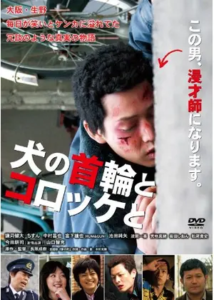 犬の首輪とコロッケと 映画情報 レビュー 評価 あらすじ Filmarks映画