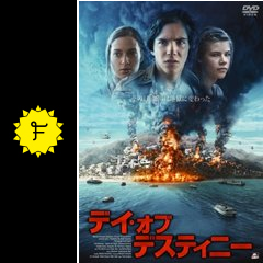 デイ オブ デスティニー 映画情報 レビュー 評価 あらすじ 動画配信 Filmarks映画 デイ オブ デスティニー 映画情報 レビュー 評価 あらすじ 動画配信 Filmarks映画