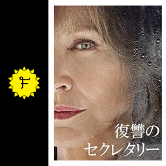 復讐のセクレタリー 映画情報 レビュー 評価 あらすじ 動画配信 Filmarks映画