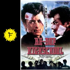 Be Bop Highschool ビー バップ ハイスクール 映画情報 レビュー 評価 あらすじ 動画配信 Filmarks映画