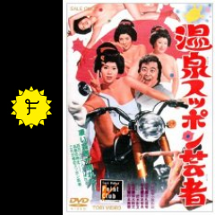 温泉スッポン芸者 ネタバレ 内容 結末 filmarks映画