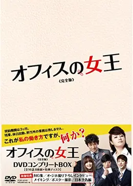 オフィスの女王 ドラマ情報 レビュー 評価 あらすじ 動画配信 Filmarksドラマ