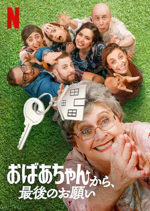 おばあちゃんから 最後のお願い 映画情報 レビュー 評価 あらすじ 動画配信 Filmarks映画