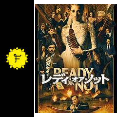 レディ オア ノット 映画情報 レビュー 評価 あらすじ 動画配信 filmarks映画