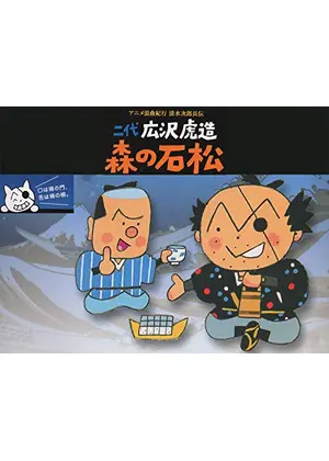 アニメ浪曲紀行 清水次郎長伝 アニメ情報 レビュー 評価 あらすじ 動画配信 Filmarksアニメ
