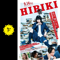 響 hibiki 映画情報 レビュー 評価 あらすじ 動画配信 filmarks映画