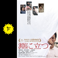 淵に立つ 映画情報 レビュー 評価 あらすじ 動画配信 filmarks映画