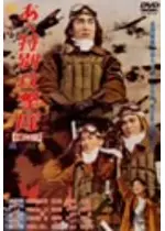 あヽ特別攻撃隊 映画情報 レビュー 評価 あらすじ Filmarks映画