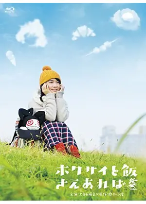 ホクサイと飯さえあれば ドラマ情報 レビュー 評価 あらすじ 動画配信 Filmarksドラマ