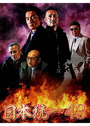 日本統一43 ネタバレ 内容 結末 Filmarks映画
