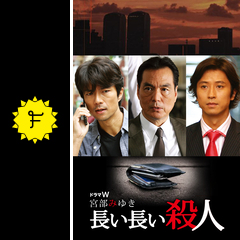 長い長い殺人 ドラマ情報 レビュー 評価 あらすじ 動画配信 Filmarksドラマ