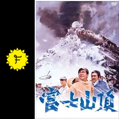 富士山頂 映画情報 レビュー 評価 あらすじ 動画配信 filmarks映画