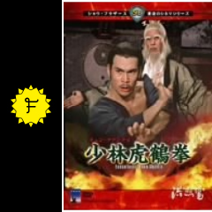 少林虎鶴拳 映画情報 感想 評価 ネタバレなし Filmarks映画 少林虎鶴拳 映画情報 感想 評価 ネタバレなし Filmarks映画