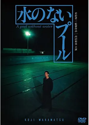 水のないプール 映画情報 レビュー 評価 あらすじ 動画配信 Filmarks映画