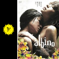 アルビノ ネタバレ 内容 結末 filmarks映画