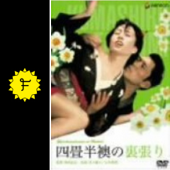 四畳半襖の裏張り 映画情報 レビュー 評価 あらすじ 動画配信 filmarks映画