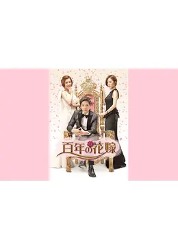 百年の花嫁 ネタバレ 内容 結末 Filmarksドラマ